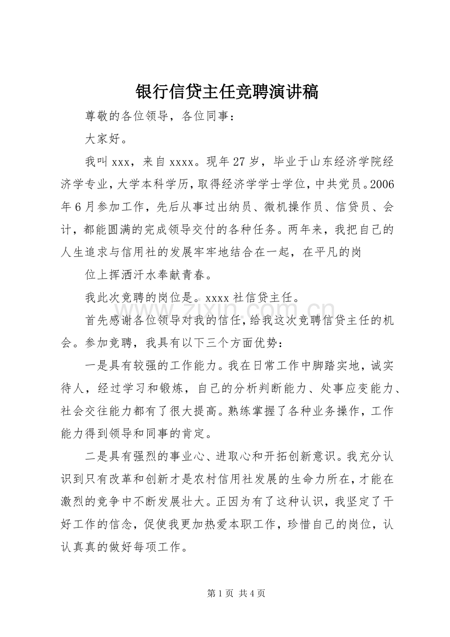 银行信贷主任竞聘演讲范文.docx_第1页