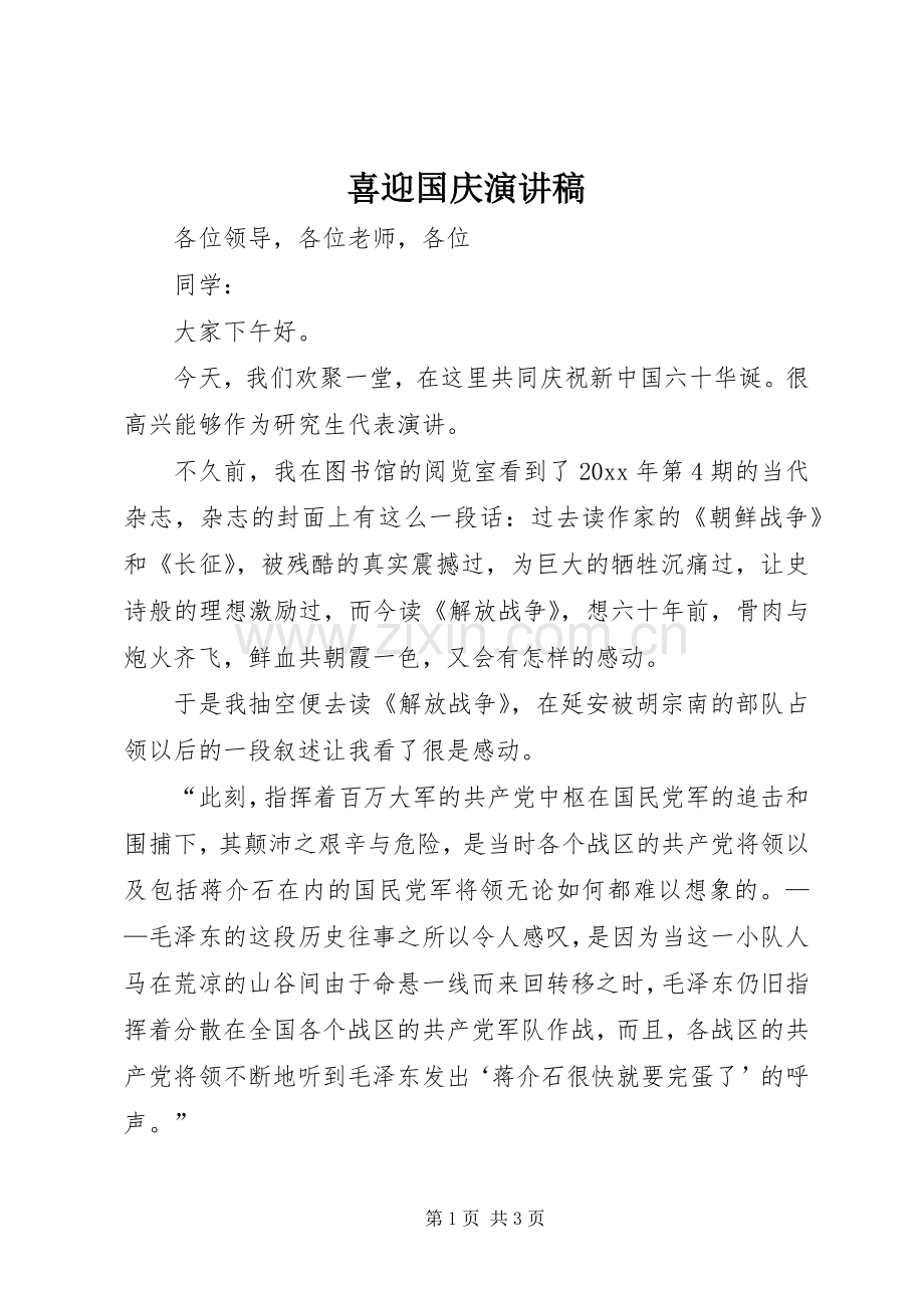 喜迎国庆演讲稿范文.docx_第1页
