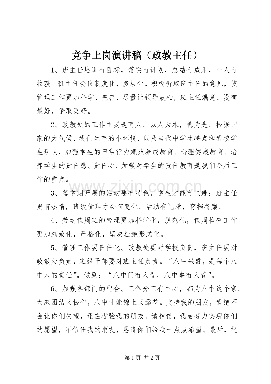 竞争上岗演讲致辞（政教主任）.docx_第1页