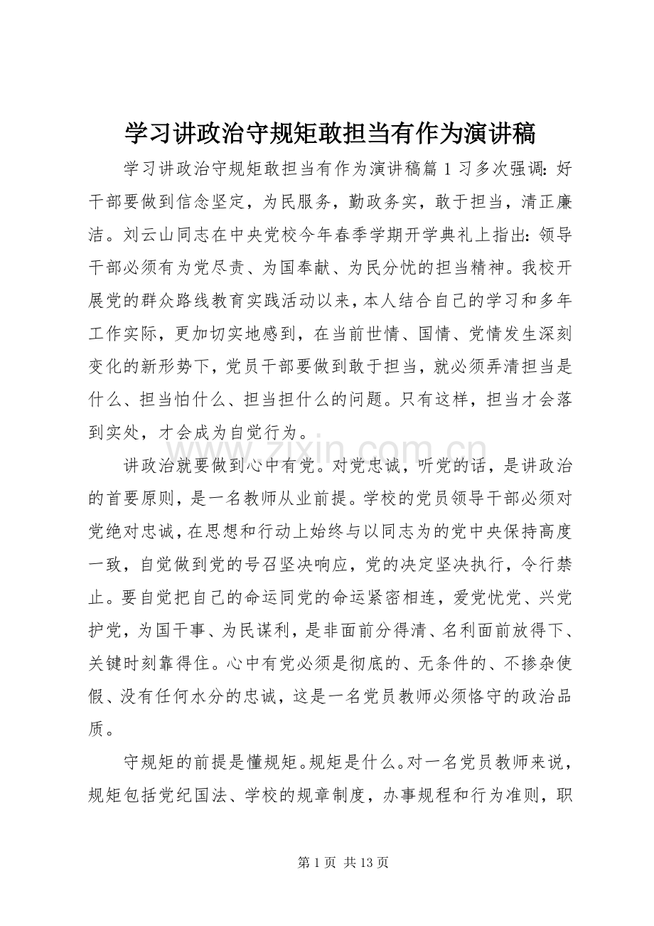 学习讲政治守规矩敢担当有作为演讲稿范文.docx_第1页
