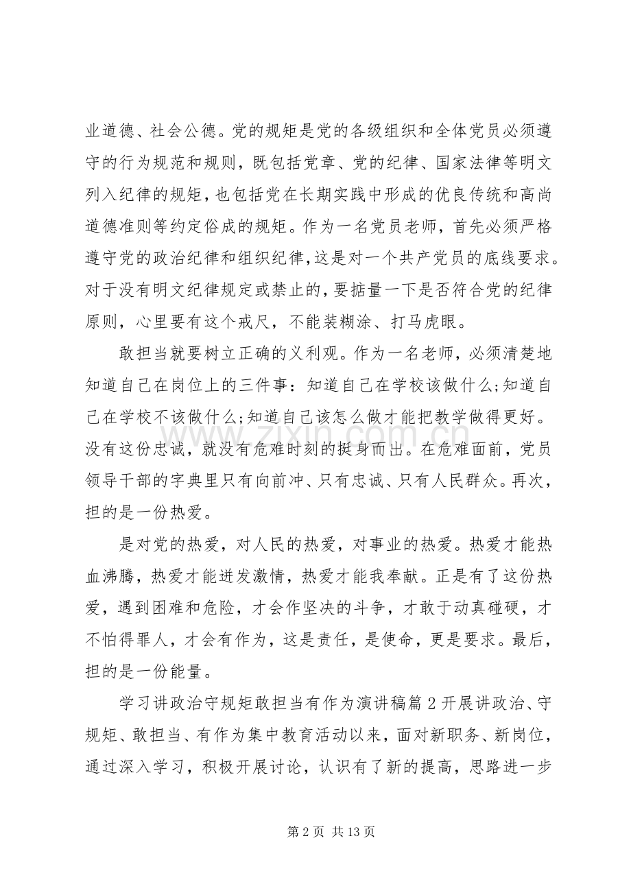学习讲政治守规矩敢担当有作为演讲稿范文.docx_第2页
