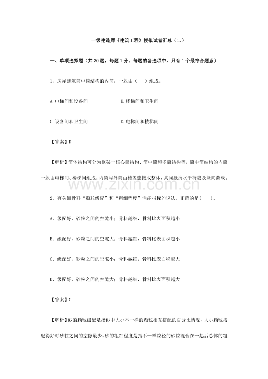 2024年一级建造师建筑工程模拟试卷汇总(2).docx_第1页