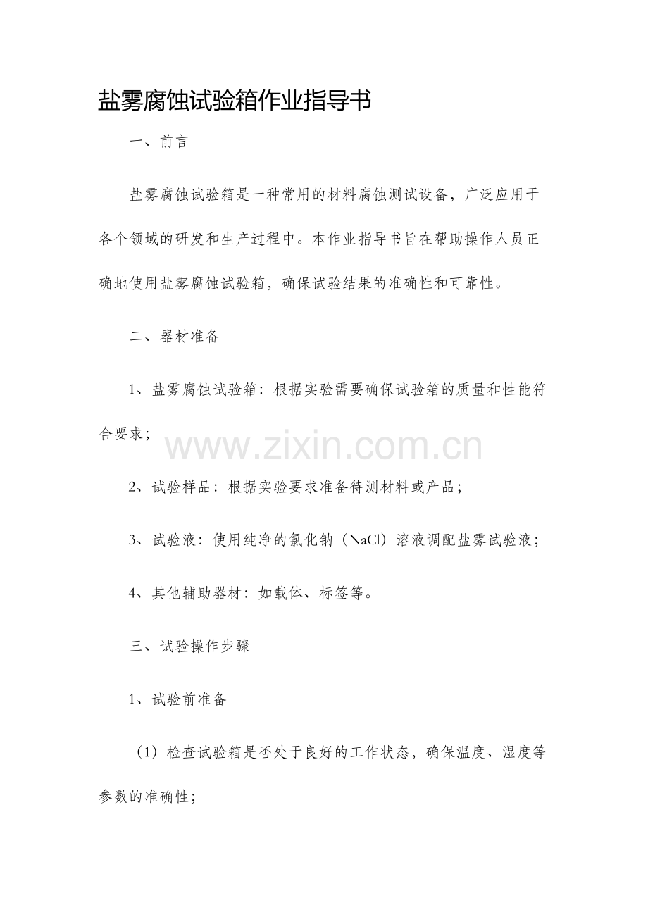 盐雾腐蚀试验箱作业指导书.docx_第1页