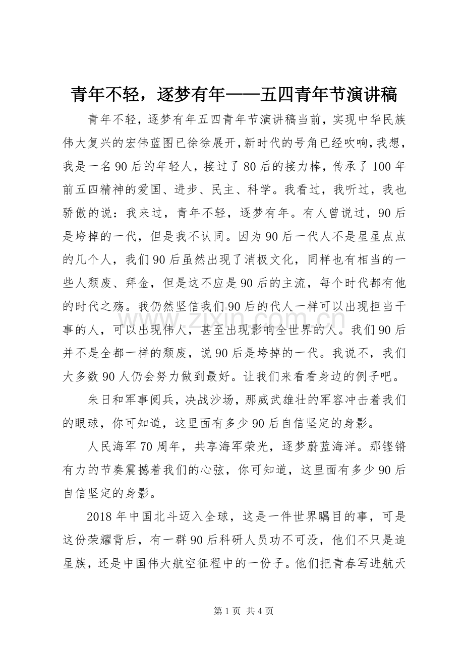 青年不轻逐梦有年——五四青年节演讲稿范文.docx_第1页