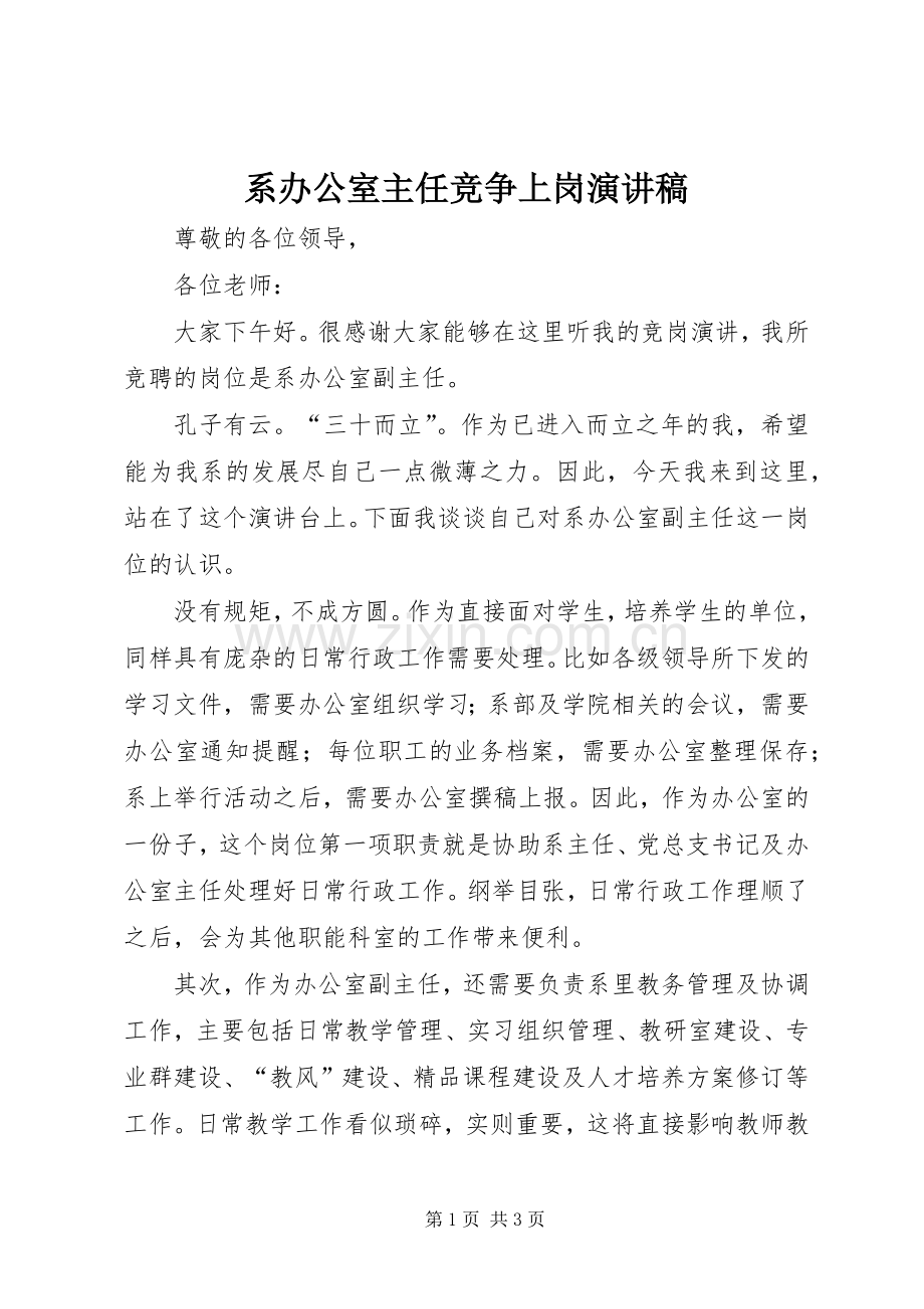 系办公室主任竞争上岗演讲稿范文.docx_第1页