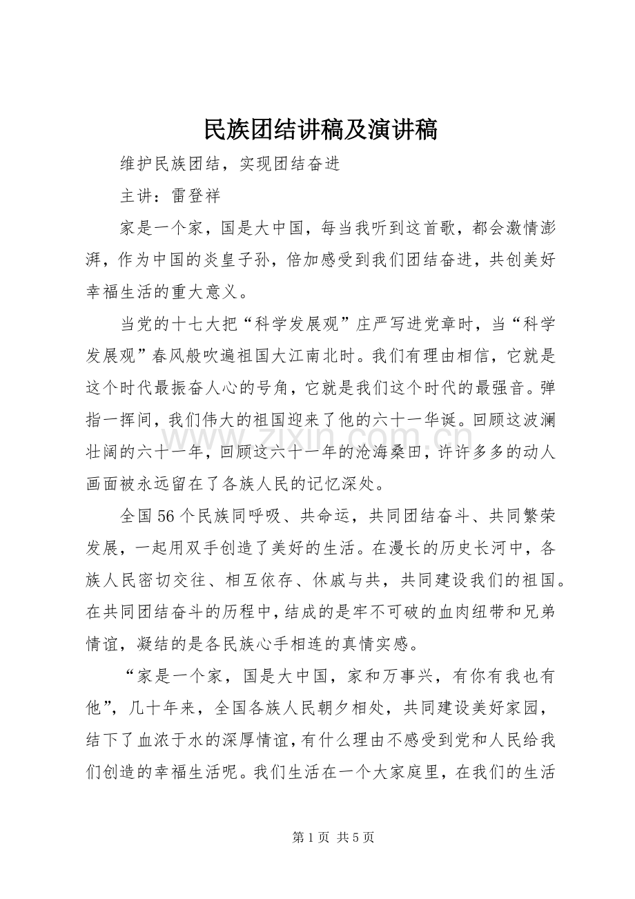 民族团结讲稿及演讲.docx_第1页
