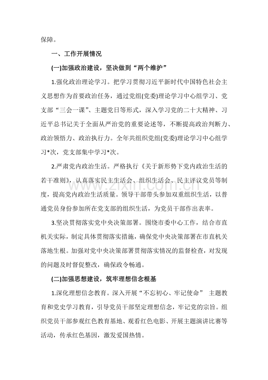 【5篇范文】市直机关、公司党委等2024年落实全面从严治党主体责任工作情况报告供参考.docx_第2页
