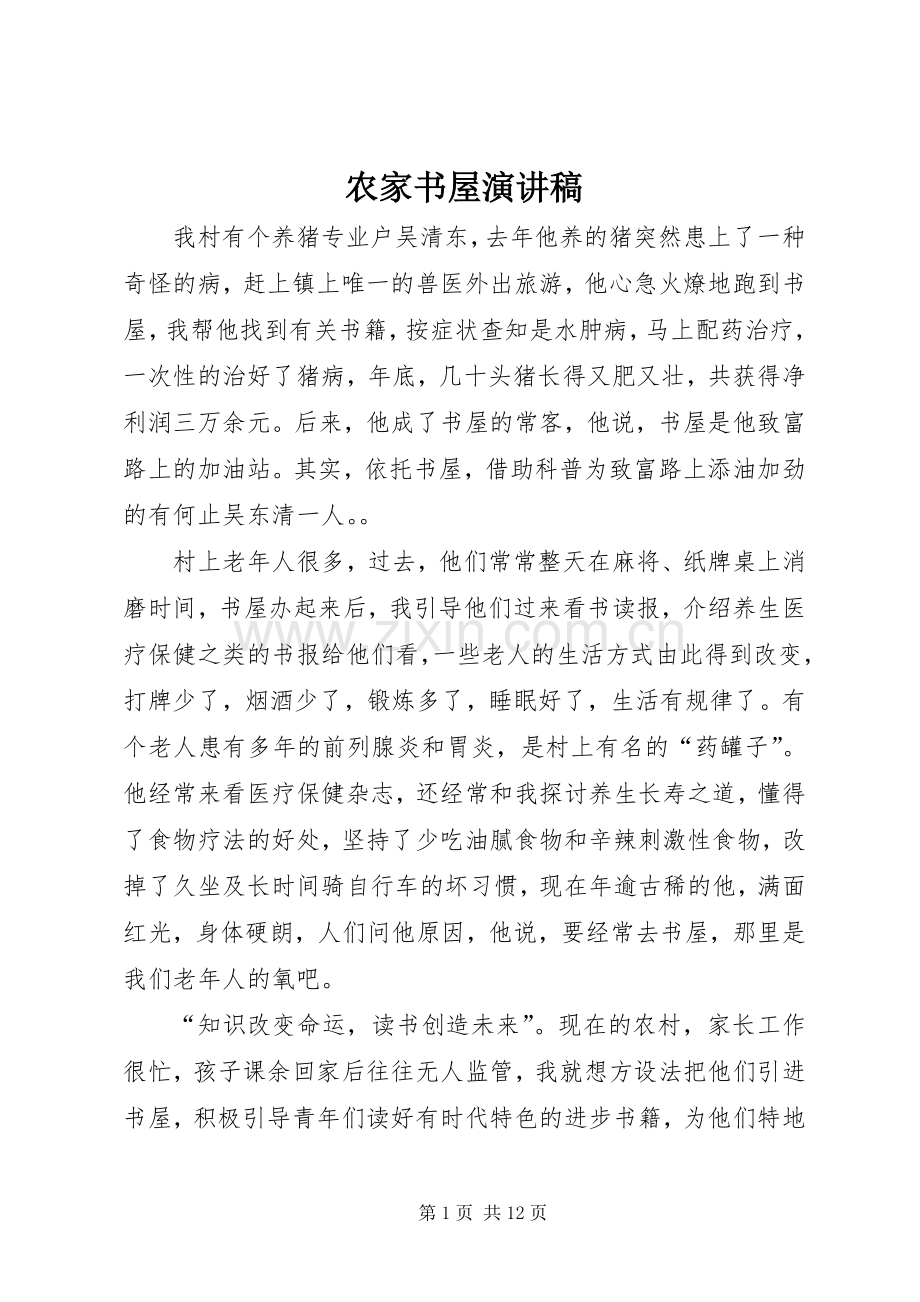 农家书屋演讲致辞稿.docx_第1页