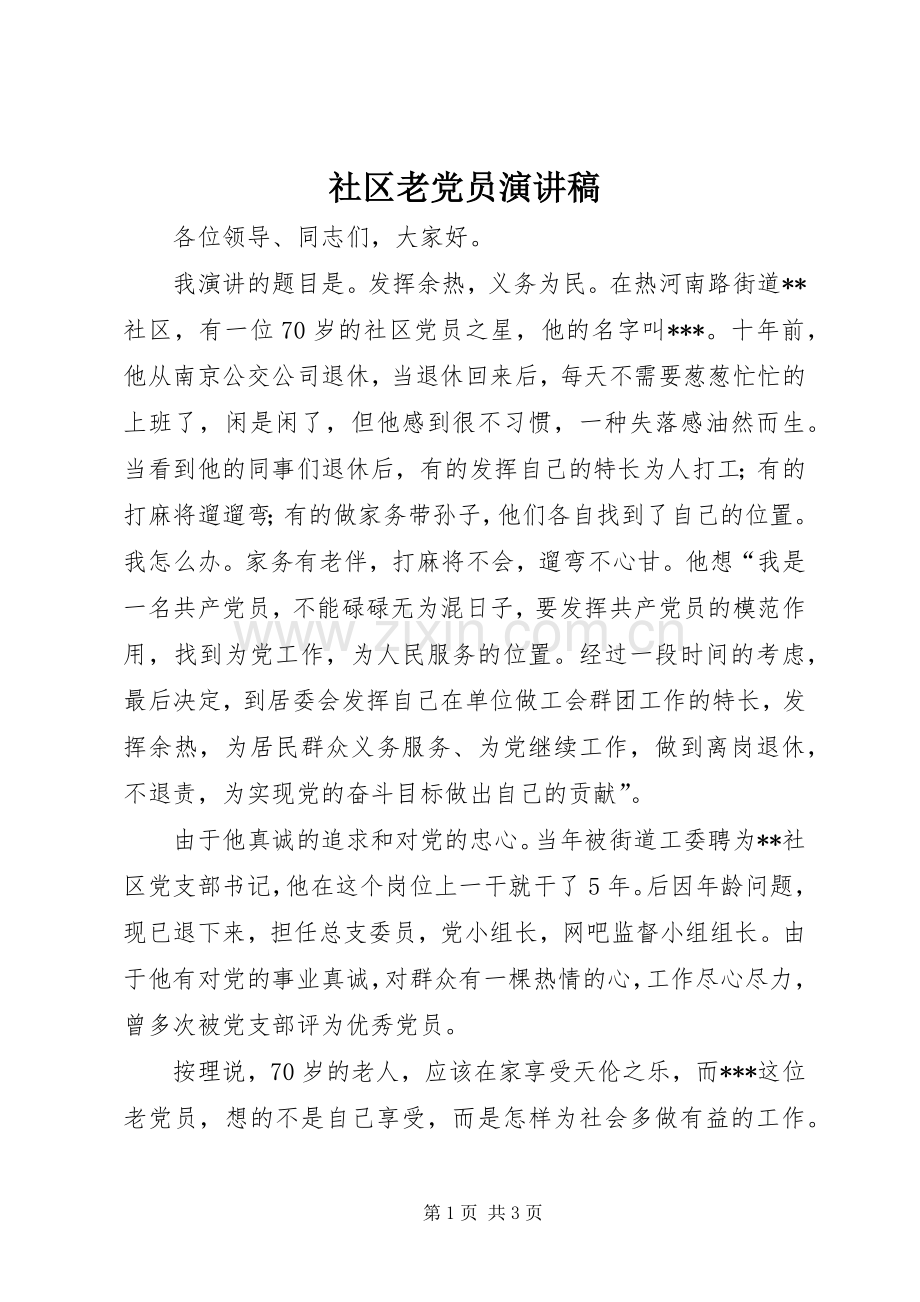 社区老党员演讲稿范文.docx_第1页