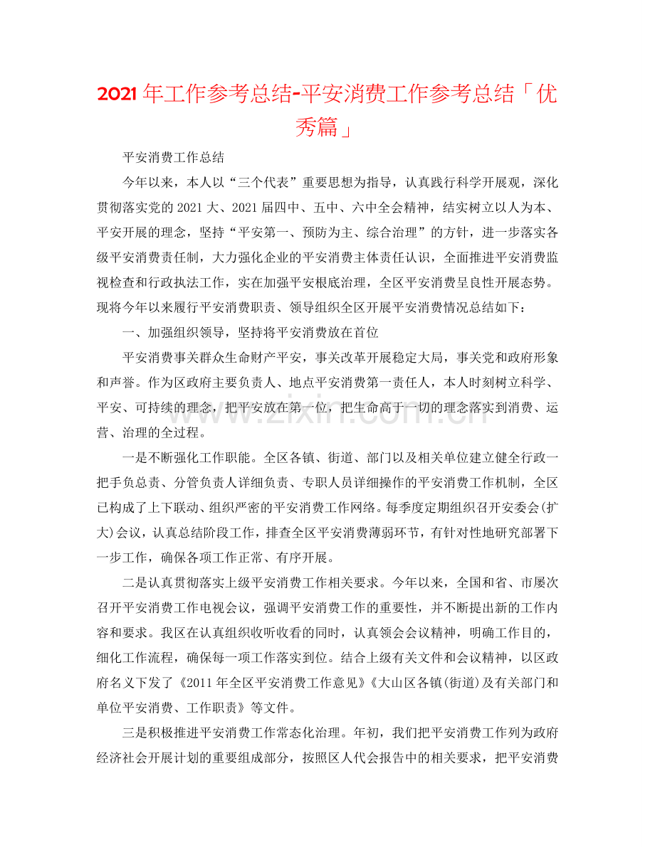 2024年工作参考总结-安全生产工作参考总结「优秀篇」.doc_第1页