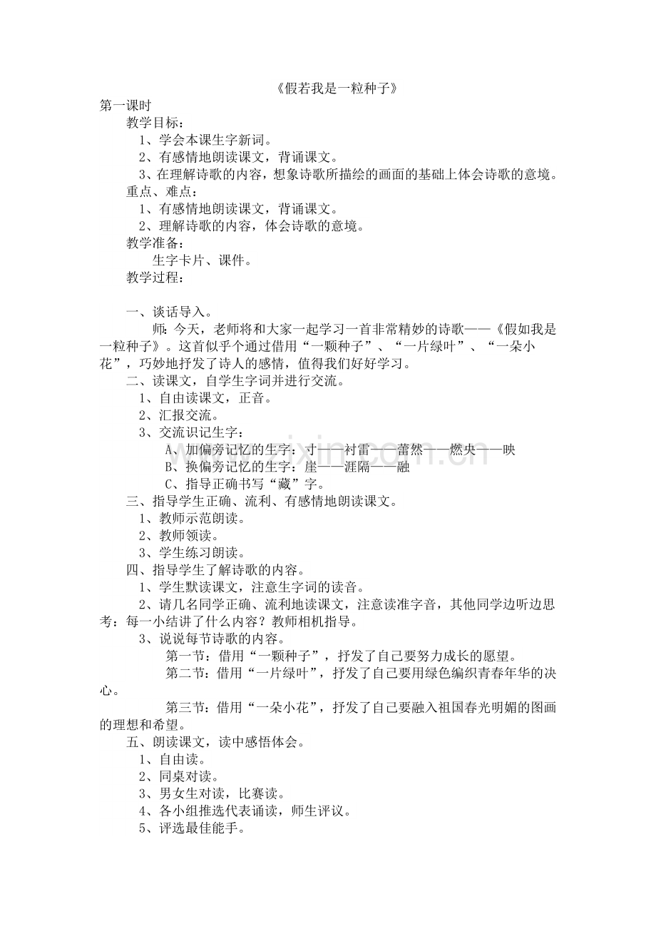 《假如我是一粒种子》教学设计.doc_第1页