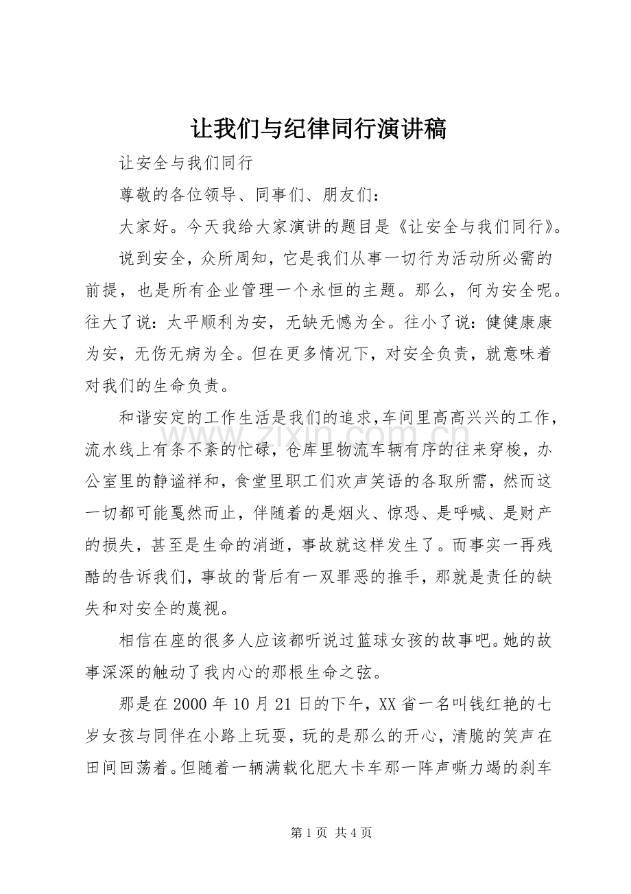 让我们与纪律同行演讲致辞.docx_第1页
