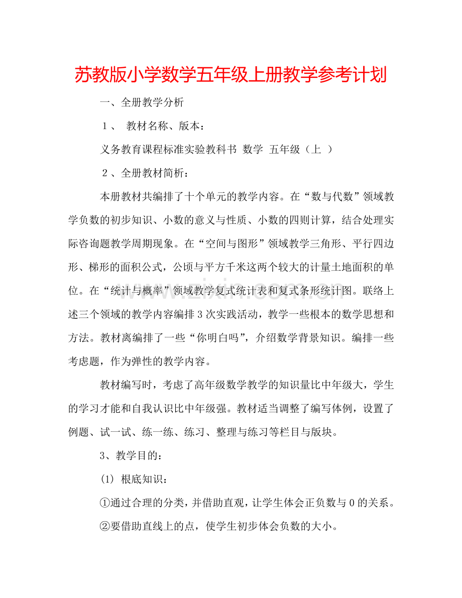 苏教版小学数学五年级上册教学参考计划.doc_第1页