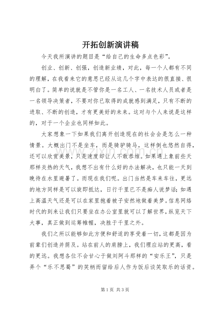 开拓创新演讲致辞稿范文.docx_第1页