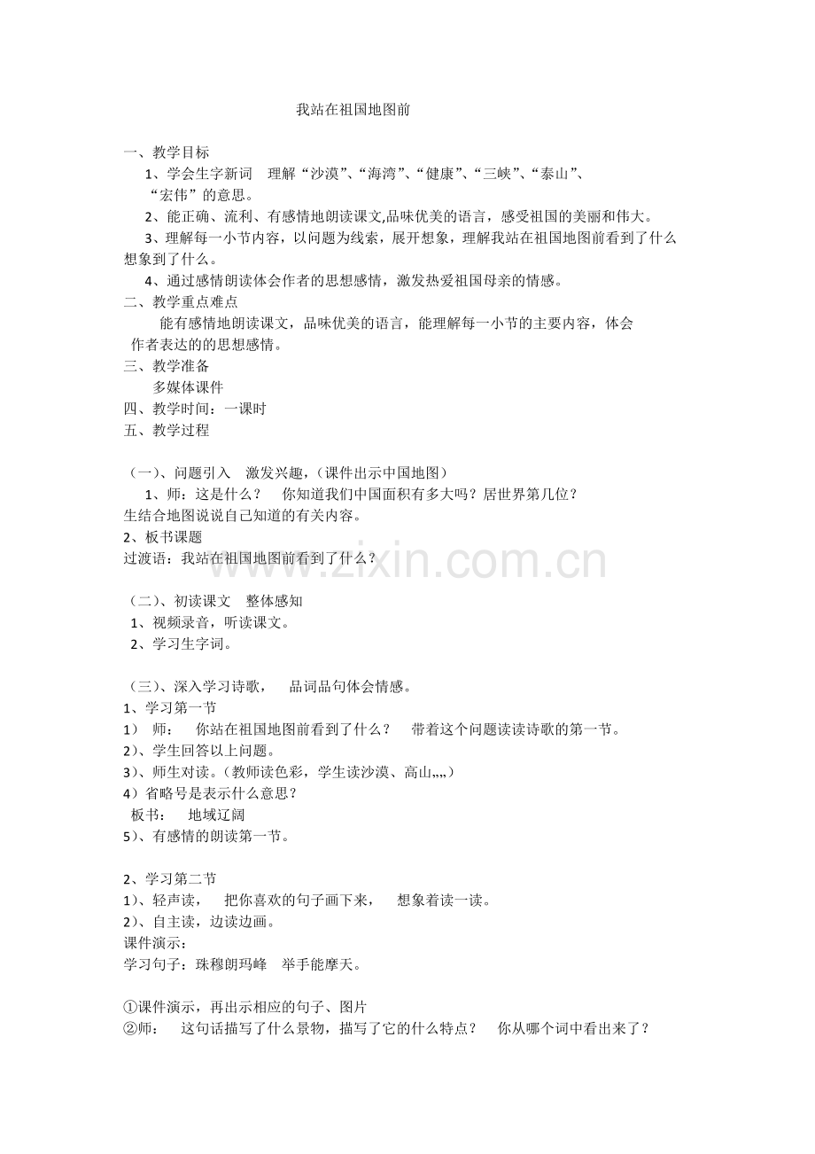 我站在祖国地图前.doc_第1页