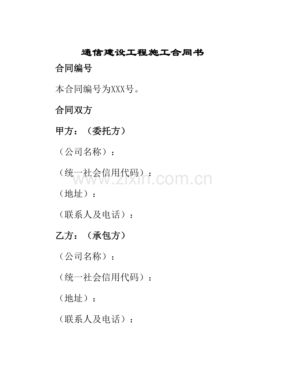 通信建设工程施工合同书.docx_第1页