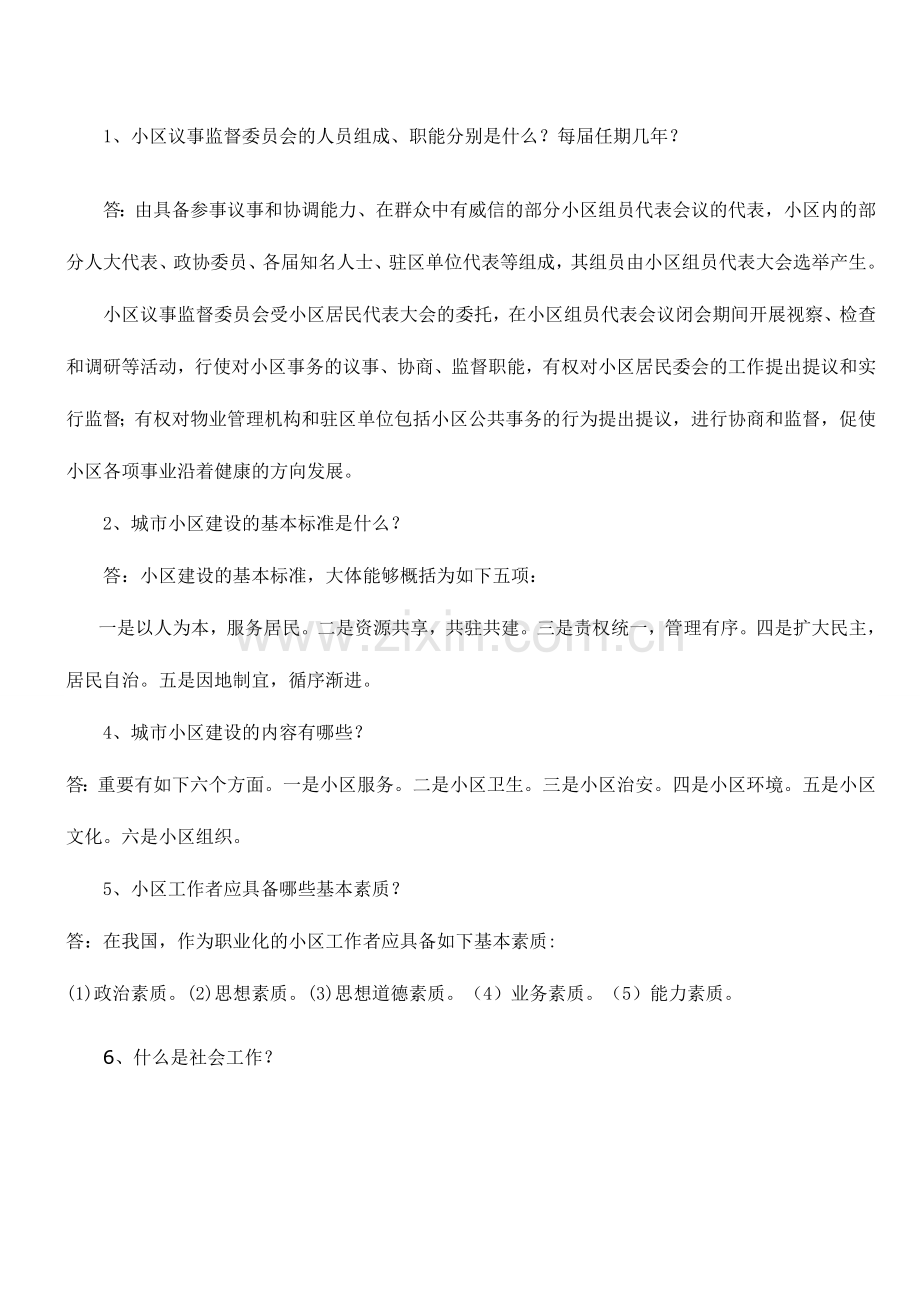 2024年社区工作者考试基础知识完整总结.doc_第1页