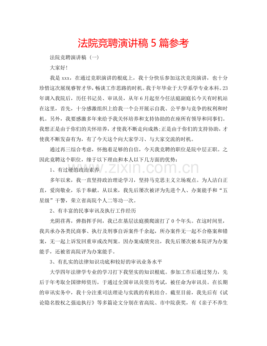 法院竞聘演讲稿5篇参考.doc_第1页
