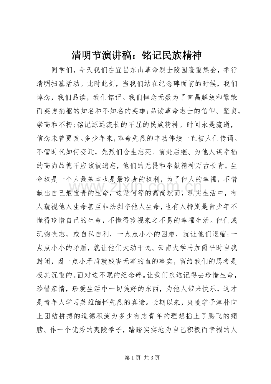 清明节演讲稿范文：铭记民族精神.docx_第1页