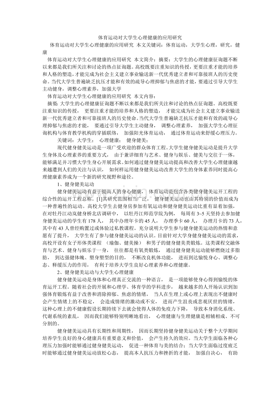 体育运ۥ动对大学生心理健康的应用研究.doc_第1页