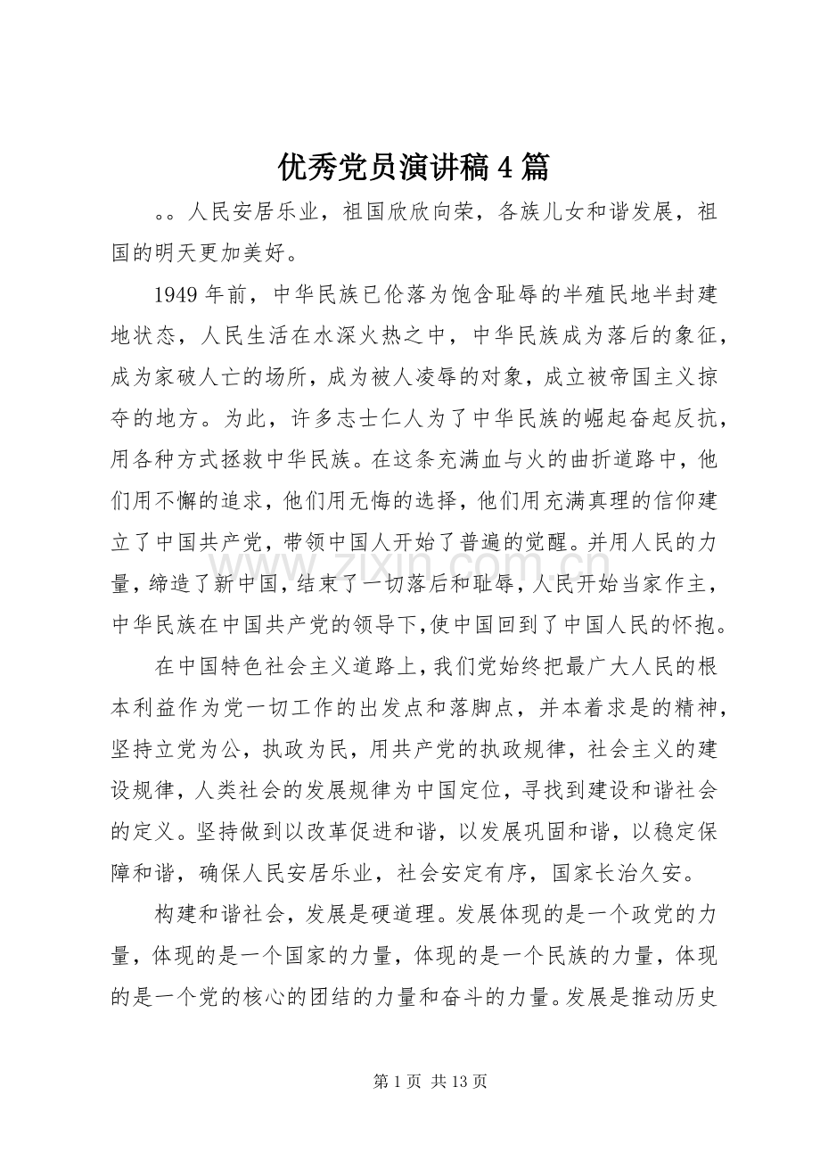 优秀党员演讲致辞4篇.docx_第1页
