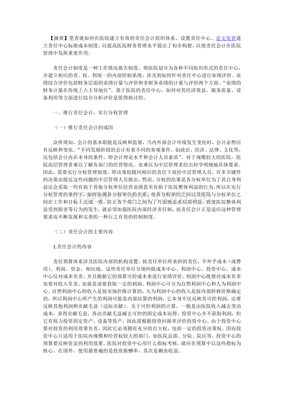 推行责任会计 实行分权管理在医院财务管理中的应用.doc_第1页