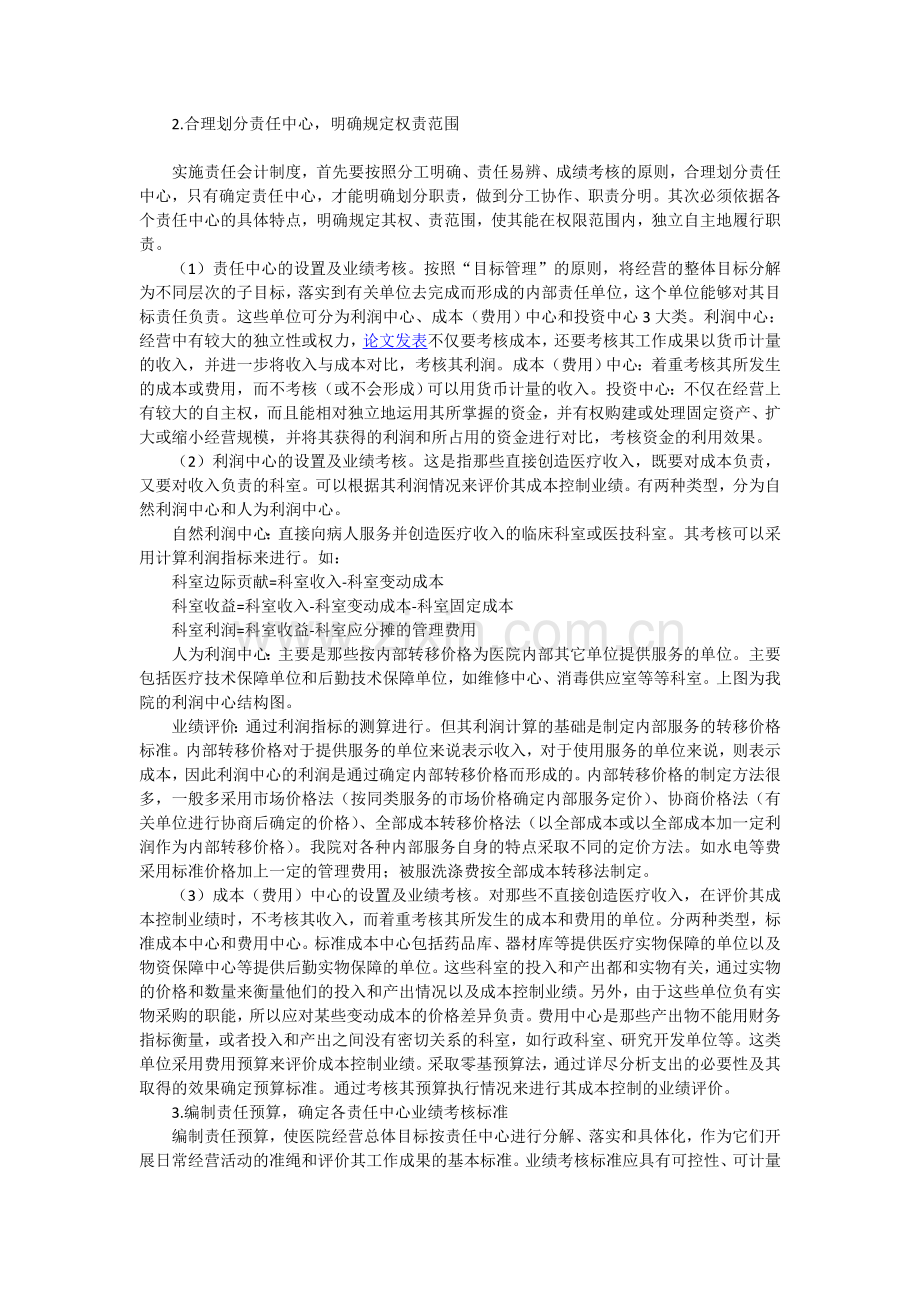 推行责任会计 实行分权管理在医院财务管理中的应用.doc_第2页