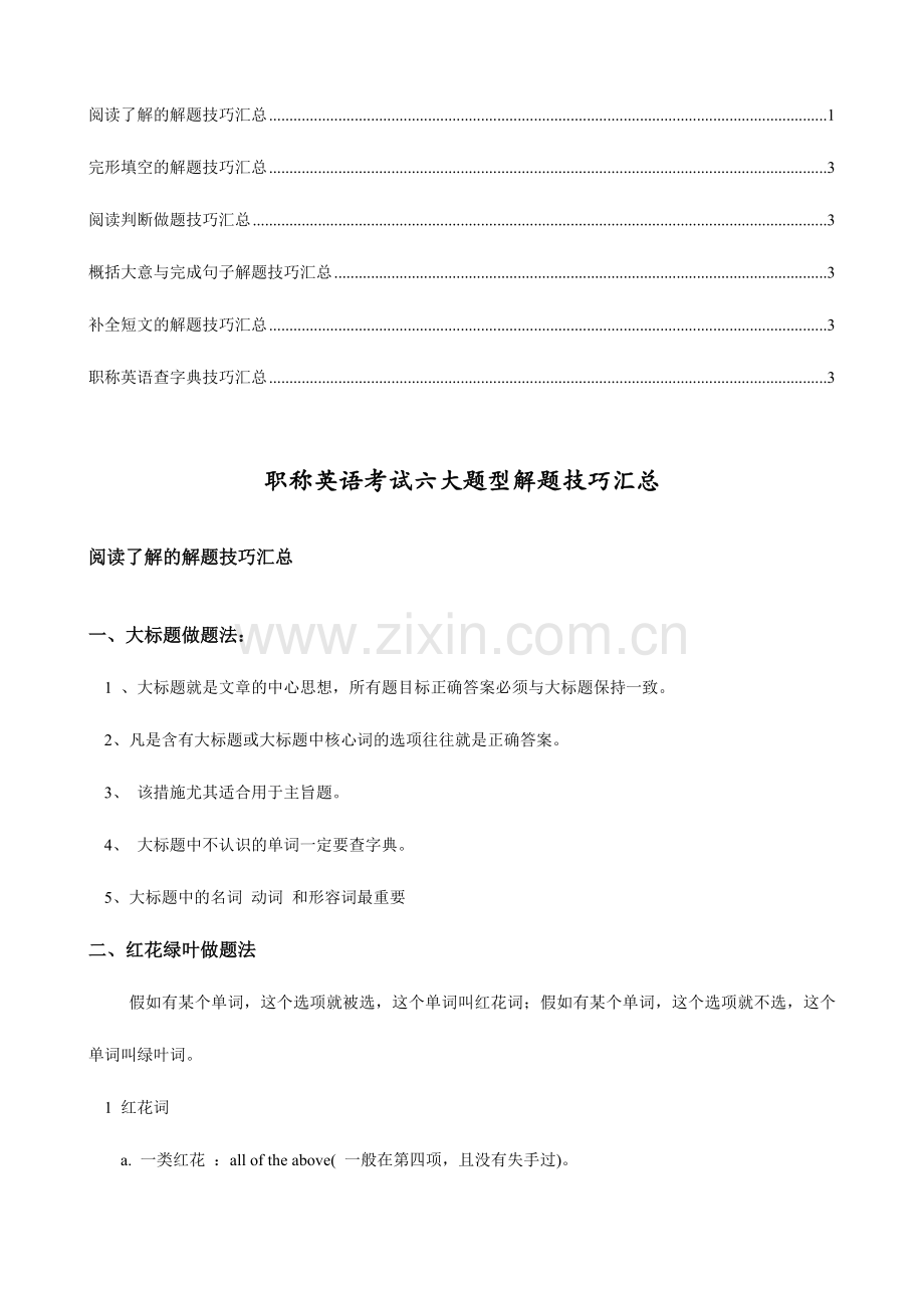 2024年职称英语考试六大题型解题技巧汇总.doc_第1页