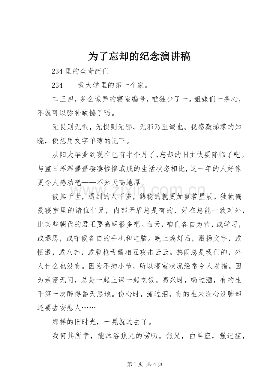 为了忘却的纪念演讲致辞.docx_第1页