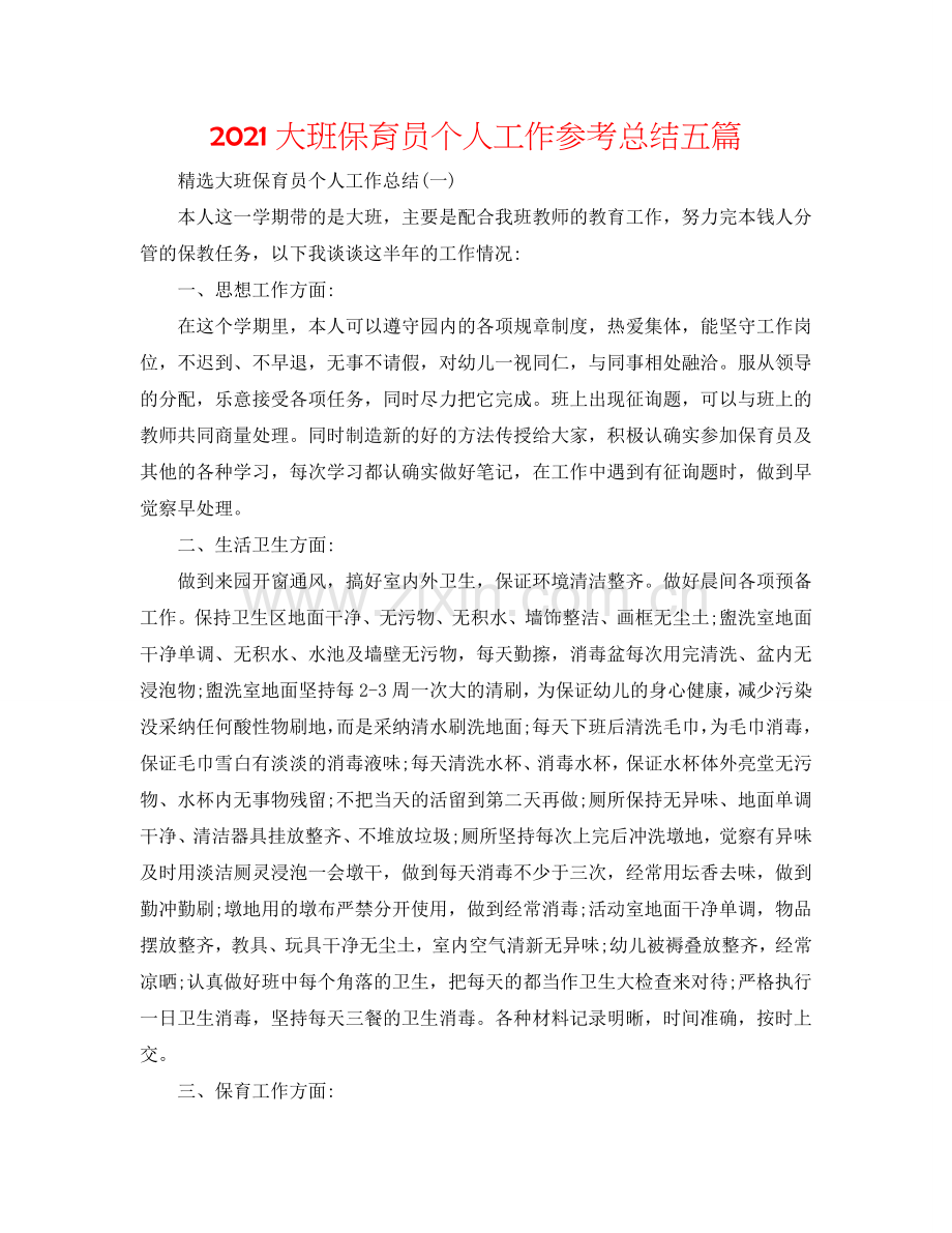 2024大班保育员个人工作参考总结五篇.doc_第1页