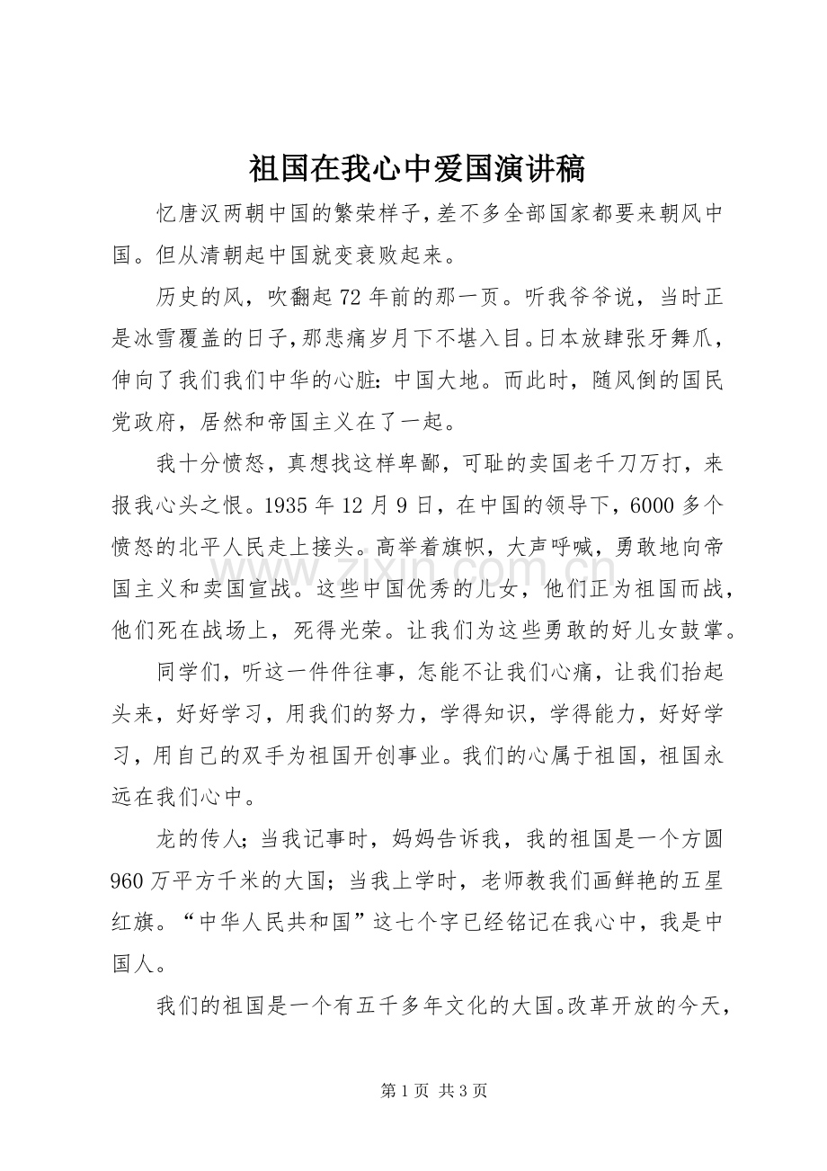 祖国在我心中爱国演讲致辞.docx_第1页