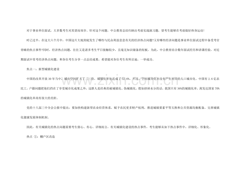 2024年江西事业单位面试备考聚焦上半年经济热点问题.doc_第1页