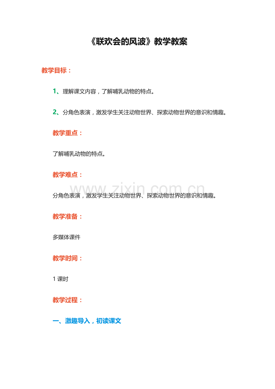 《联欢会的风波》教学设计.docx_第1页