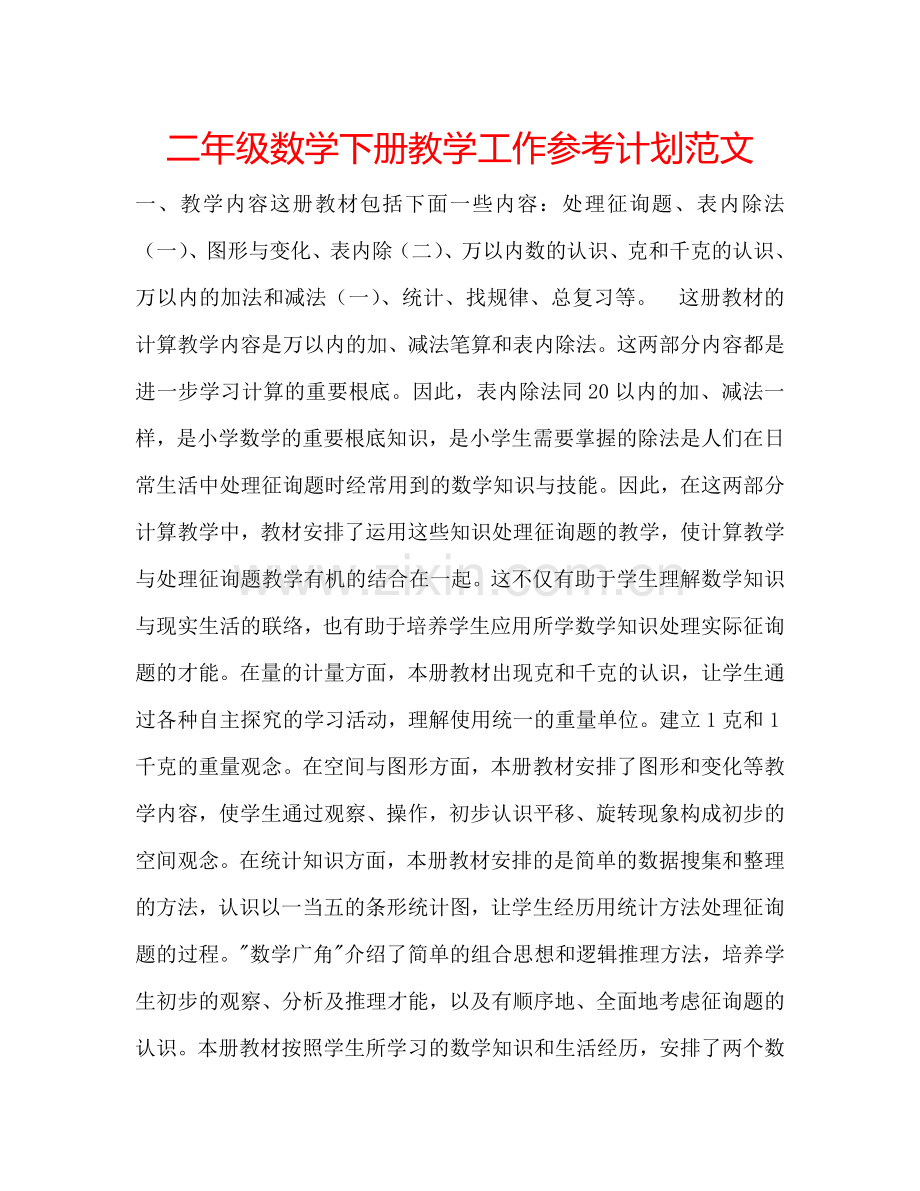 二年级数学下册教学工作参考计划范文.doc_第1页