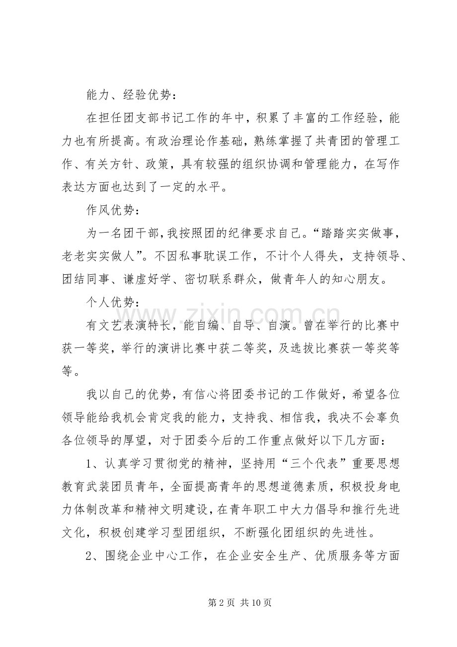 团委书记竞聘演讲稿范文【三篇】.docx_第2页