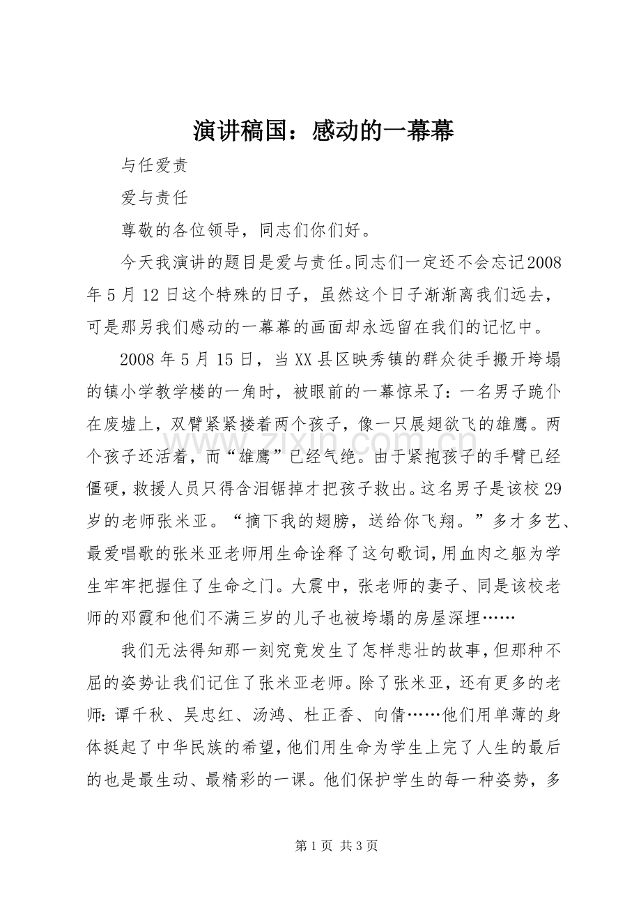 演讲稿范文国：感动的一幕幕.docx_第1页