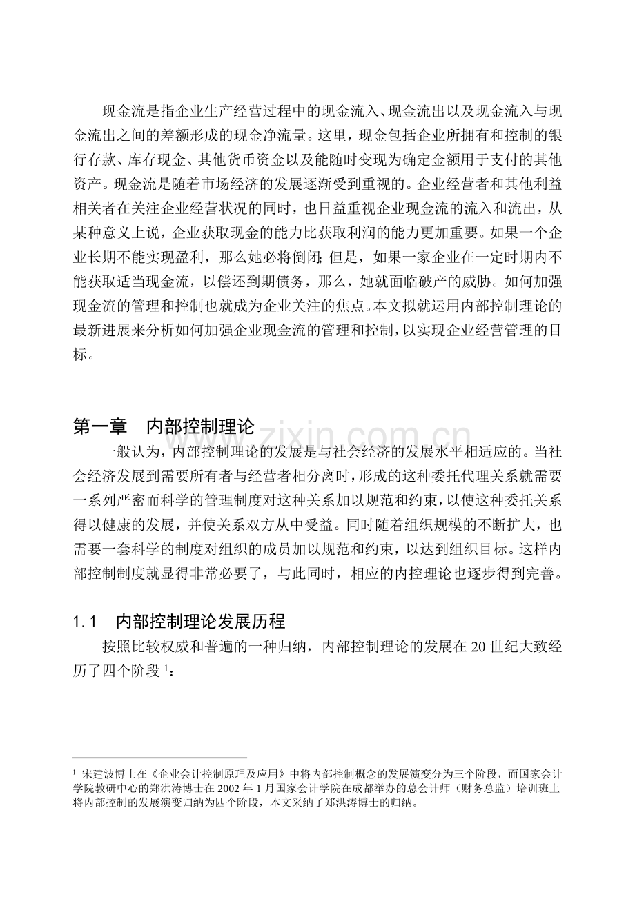 北京南洋林德投资顾问有限公司-A公司现金流的财务内部控制分析-45.docx_第1页