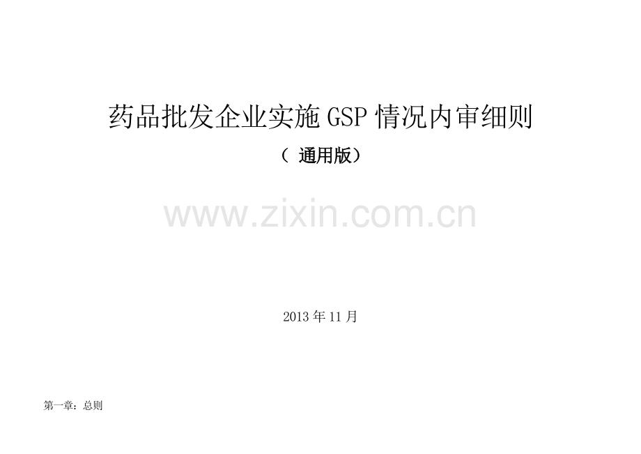 XXXX新版企业实施GSP情况内审表.docx_第1页
