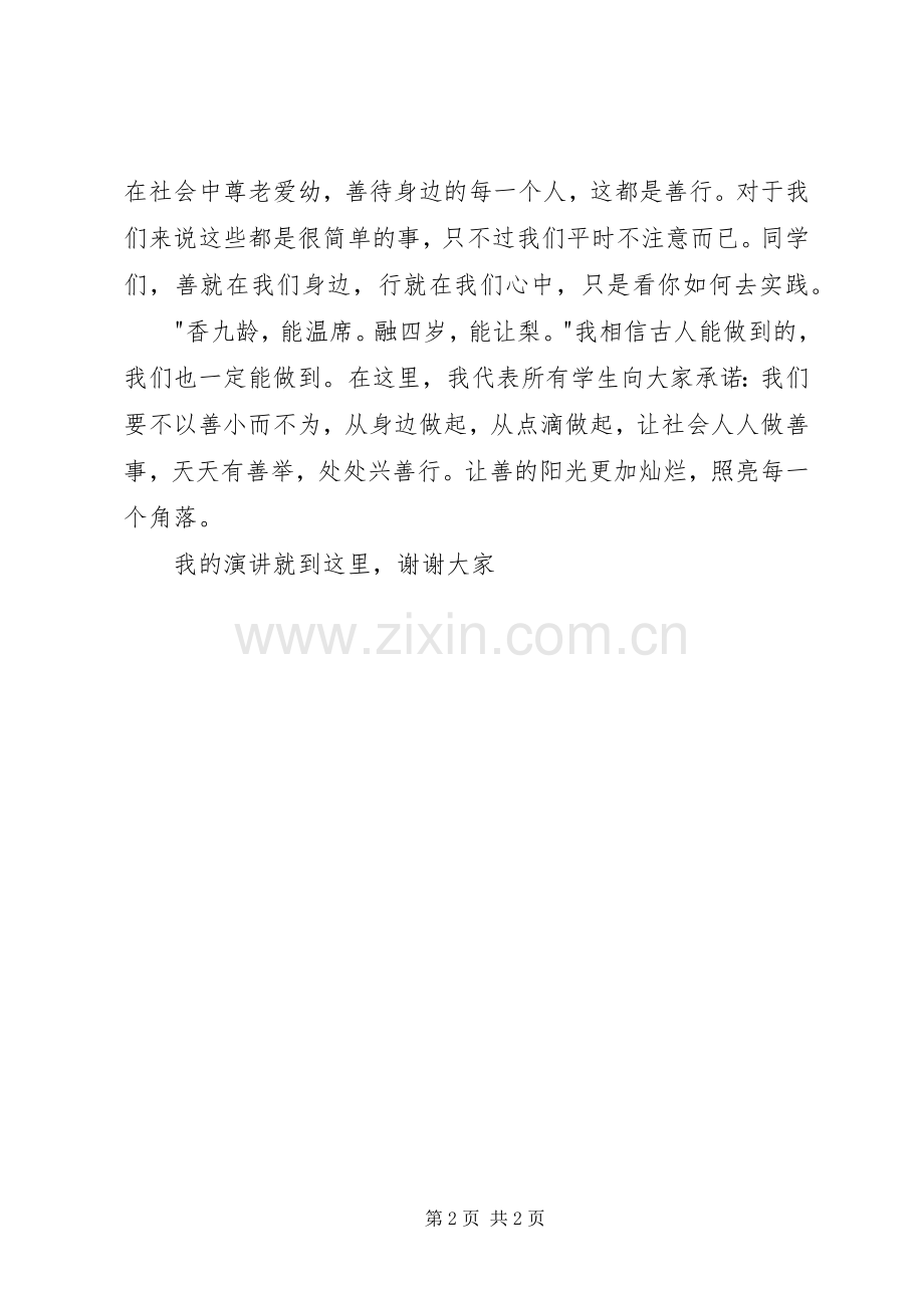 四三善行演讲稿范文.docx_第2页
