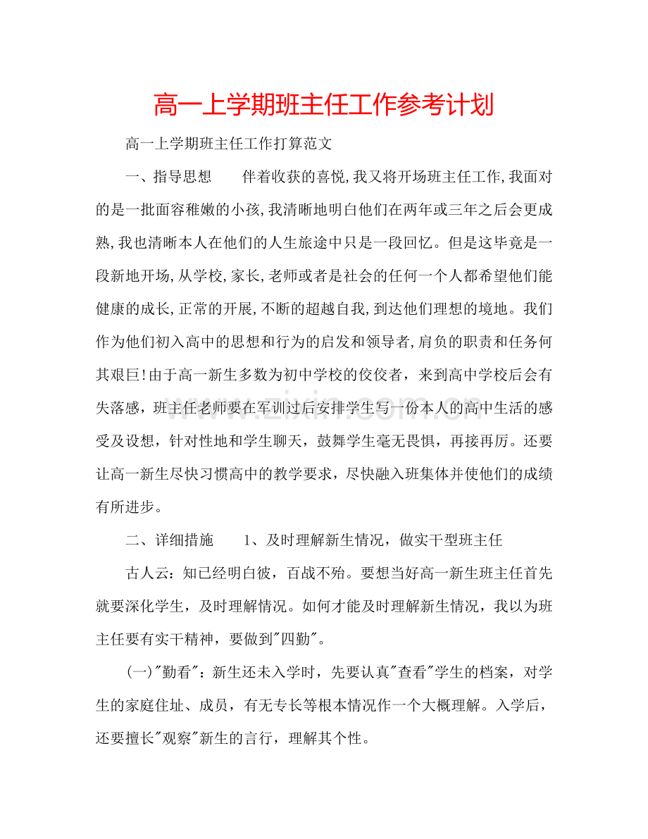 高一上学期班主任工作参考计划.doc_第1页