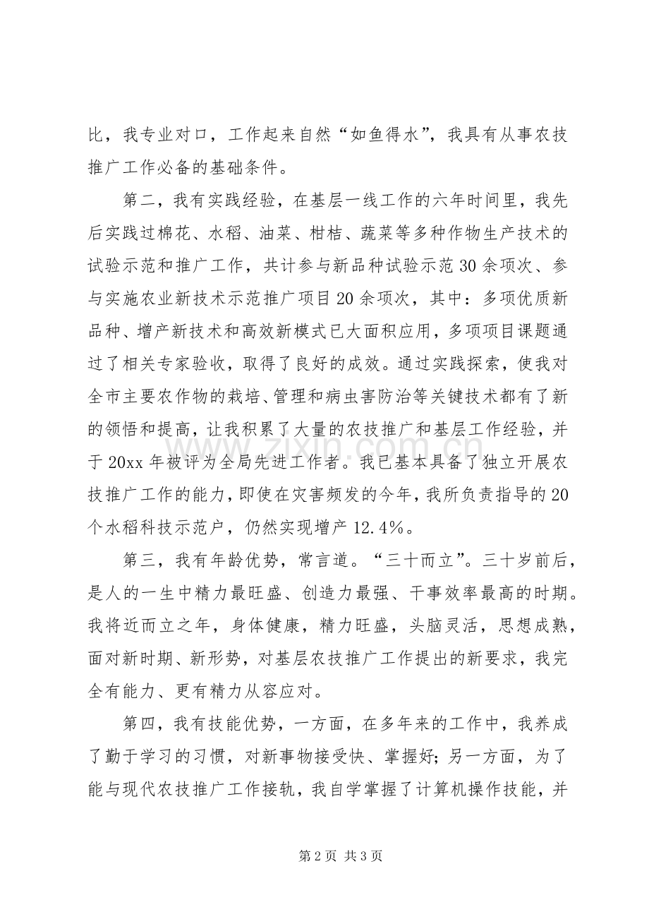 农业技术推广工作职位竞聘演讲.docx_第2页