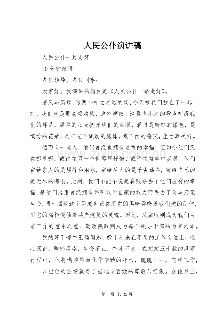 人民公仆演讲稿范文.docx_第1页