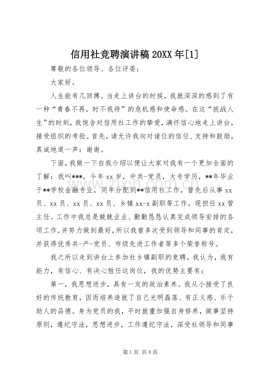 信用社竞聘演讲20XX年[1].docx_第1页