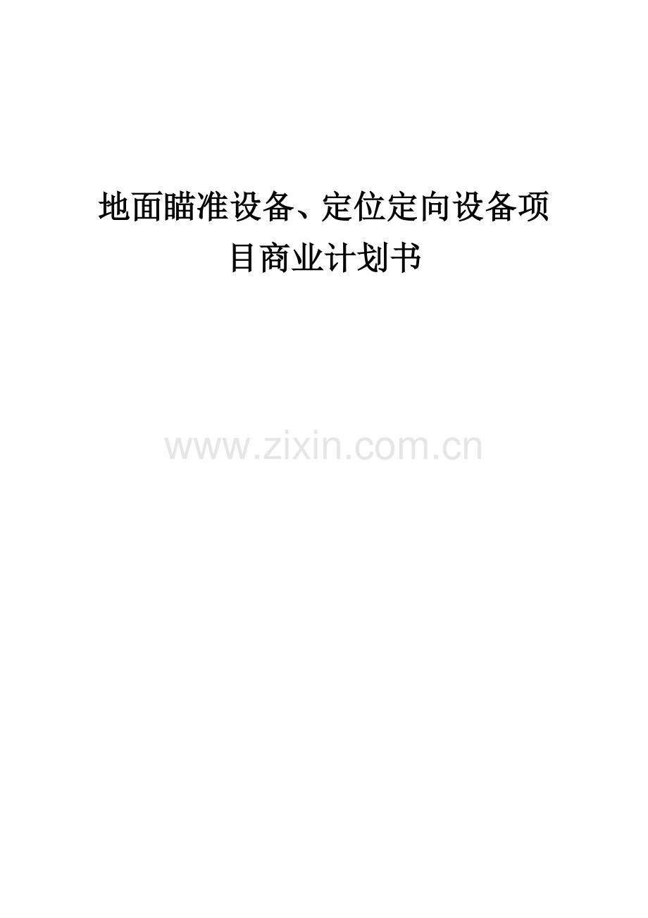 地面瞄准设备、定位定向设备项目商业计划书.docx_第1页