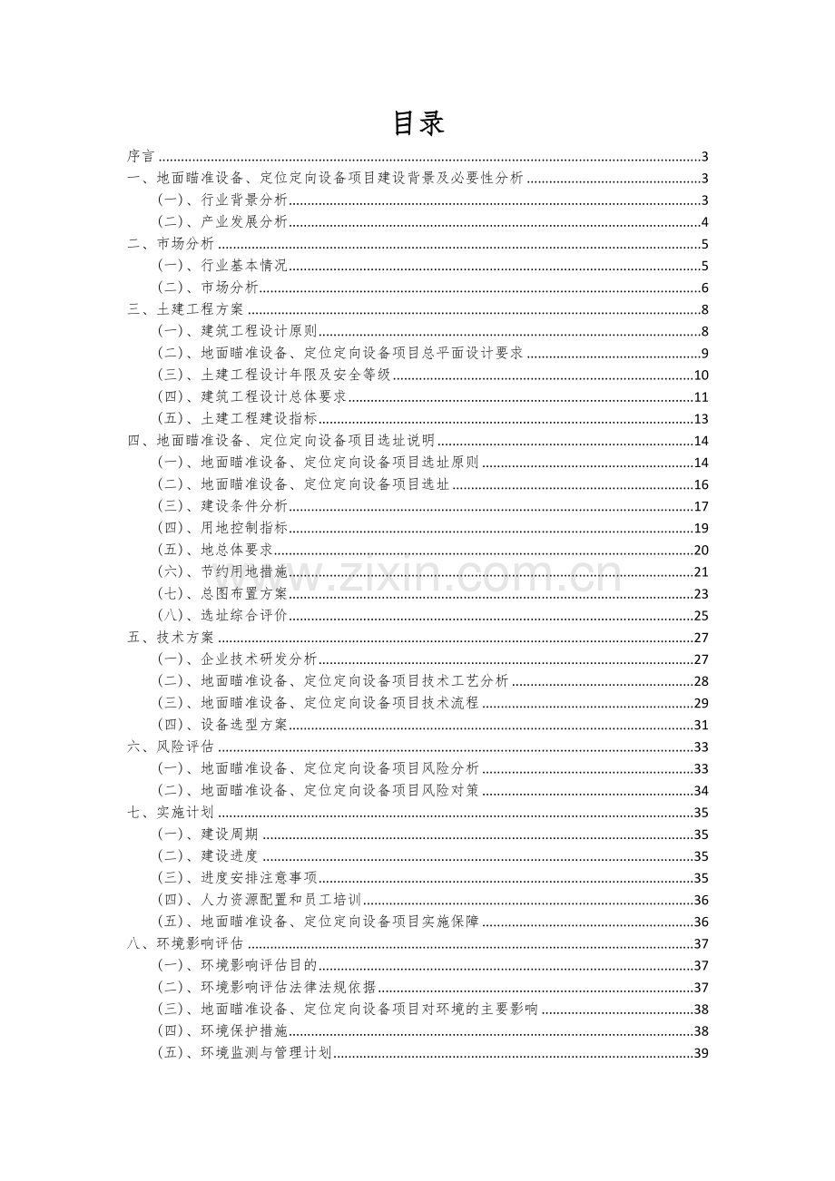 地面瞄准设备、定位定向设备项目商业计划书.docx_第2页