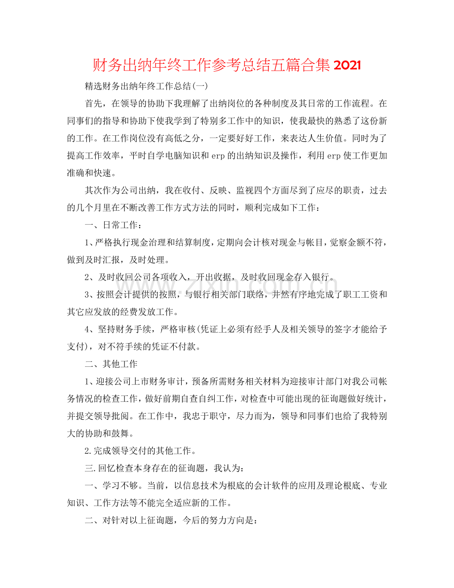 财务出纳年终工作参考总结五篇合集2024.doc_第1页