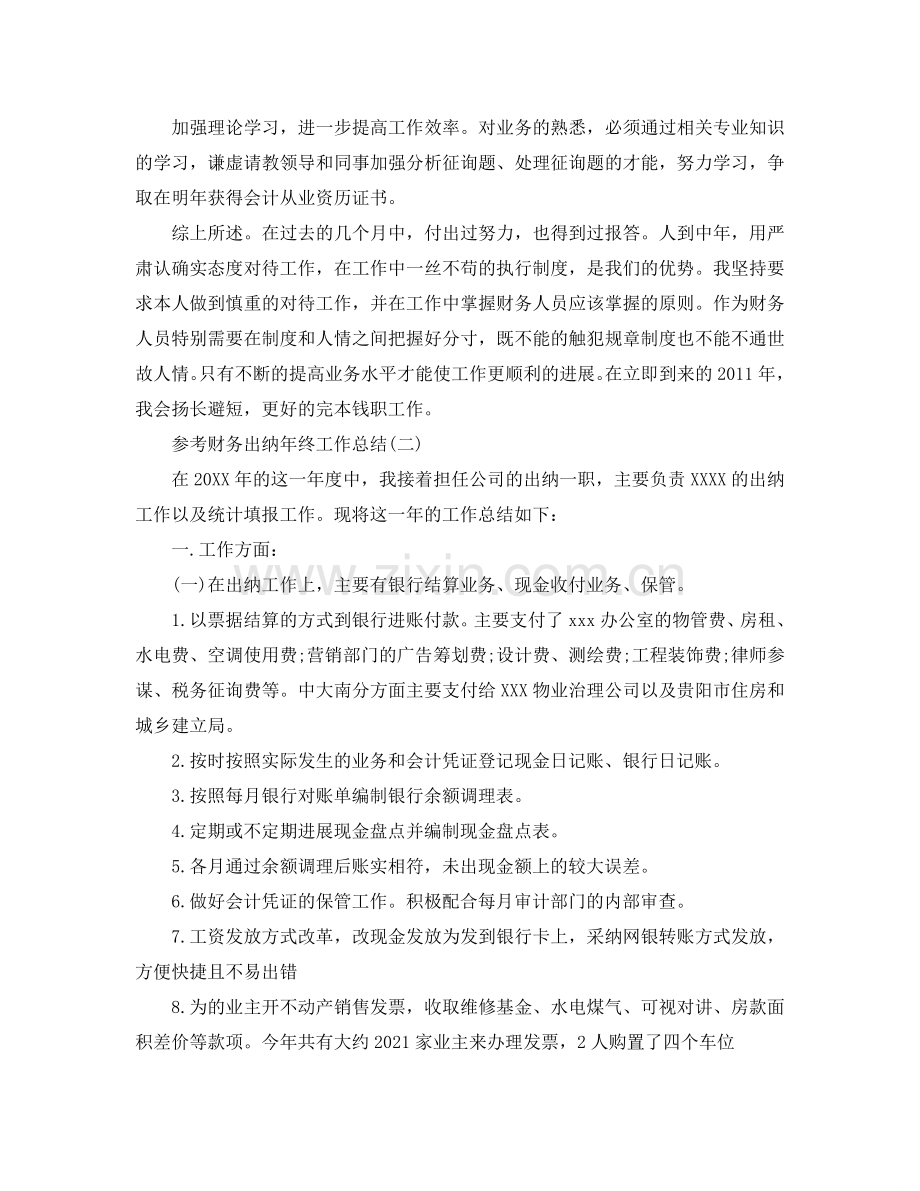 财务出纳年终工作参考总结五篇合集2024.doc_第2页