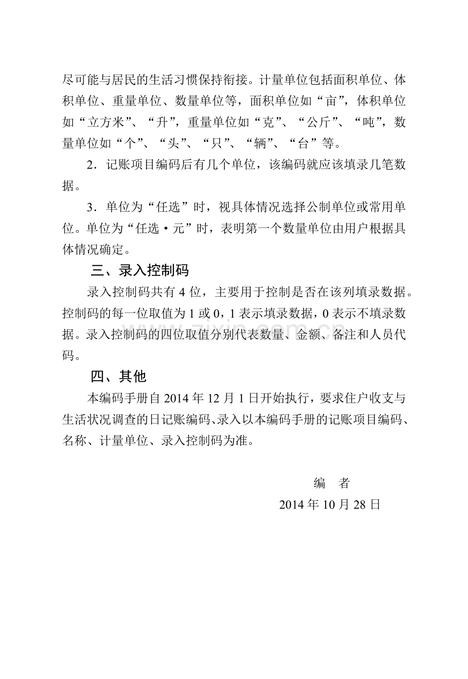 住户收支与生活状况调查编码手册.docx_第2页