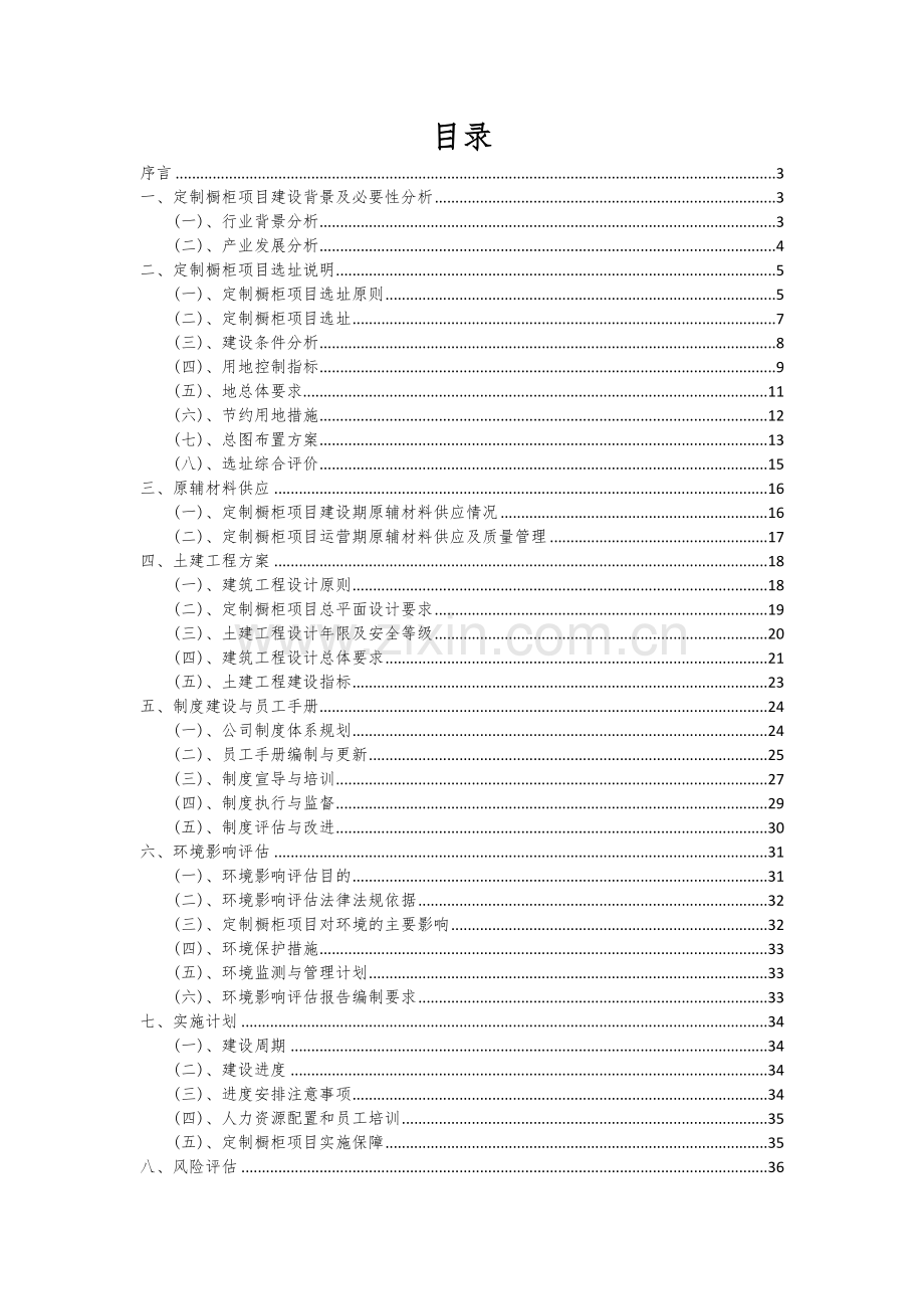 定制橱柜项目商业计划书.docx_第2页