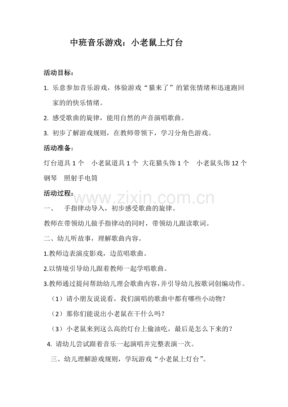中班音乐游戏小老鼠上灯台磨课研课教案.doc_第1页